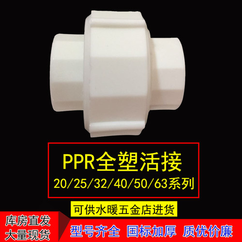 PPR全塑活接20 25 32 40 50 63PPR热熔4分6分1寸 ppr水管配件活接