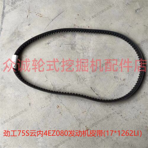 劲工JG75S轮式挖掘机 云内4EZ080国三发动机皮带风扇皮带水泵皮带