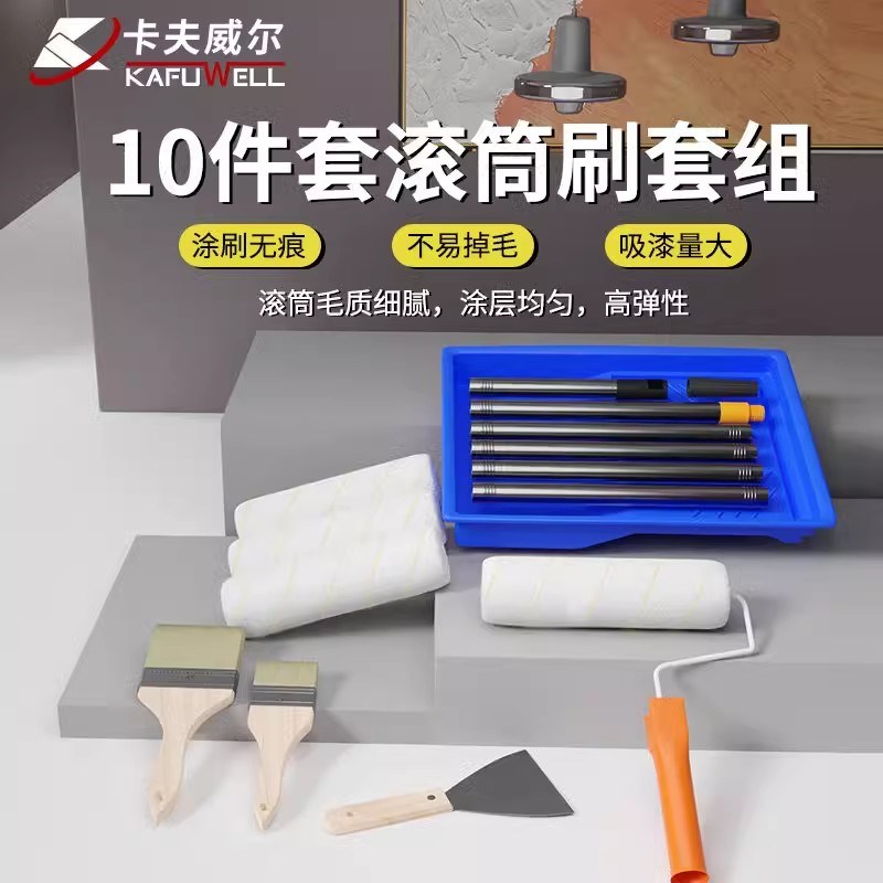 卡夫威尔10件套刷墙工具套装墙面滚筒刷油漆刷子油灰刀托盘EM3696