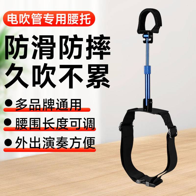 多功能电吹管腰托支架华魅雅佳圣锐电吹管通用腰部支撑架