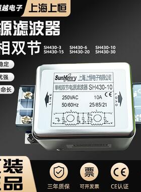SunHenry上海上恒SH430-3-6-10-15-20-30单相双节交流电源滤波器