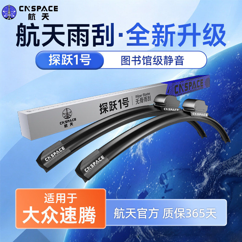 航天雨刮器大众速腾车型专用