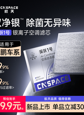 航天汽车空气空调滤芯小鹏车系M03 P7 mona03 g6 g9 p5 g3 x9专用