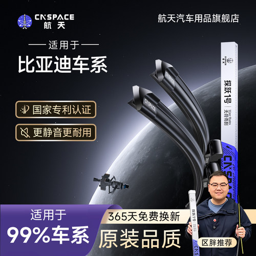 航天雨刮器比亚迪车系专用