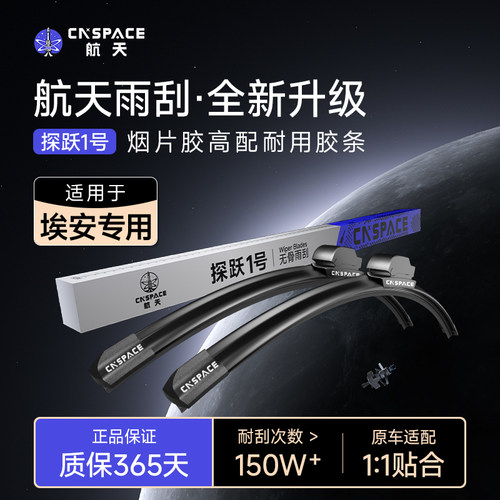 航天雨刮器广汽埃安专用