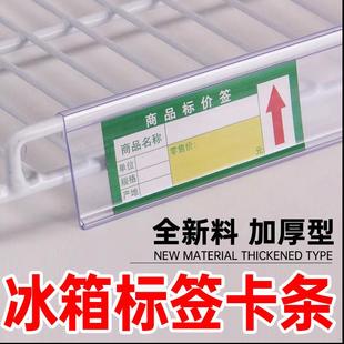 超市冰箱标价卡条冰柜冷藏饮料柜价格挂条透明塑料标签商品展示牌