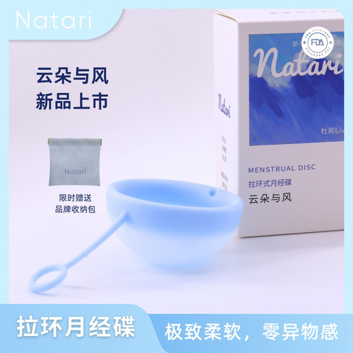 Natari拉环月经碟·云朵与风·高端原创无褶设计