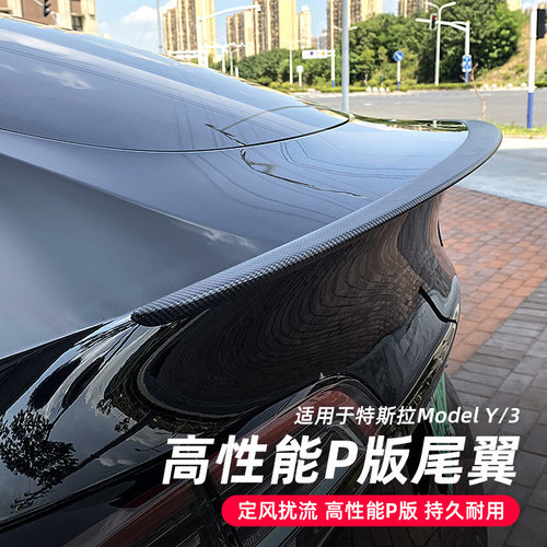 适用于适用特斯拉Model3Y碳纤纹尾翼高性能P版原厂款包围改装饰丫