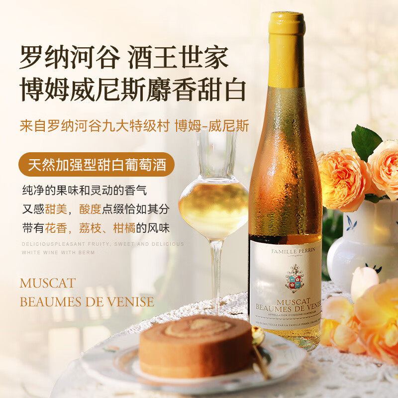 佩兰家族法国罗纳河谷村级AOC博姆-威尼斯麝香甜白葡萄酒375ml