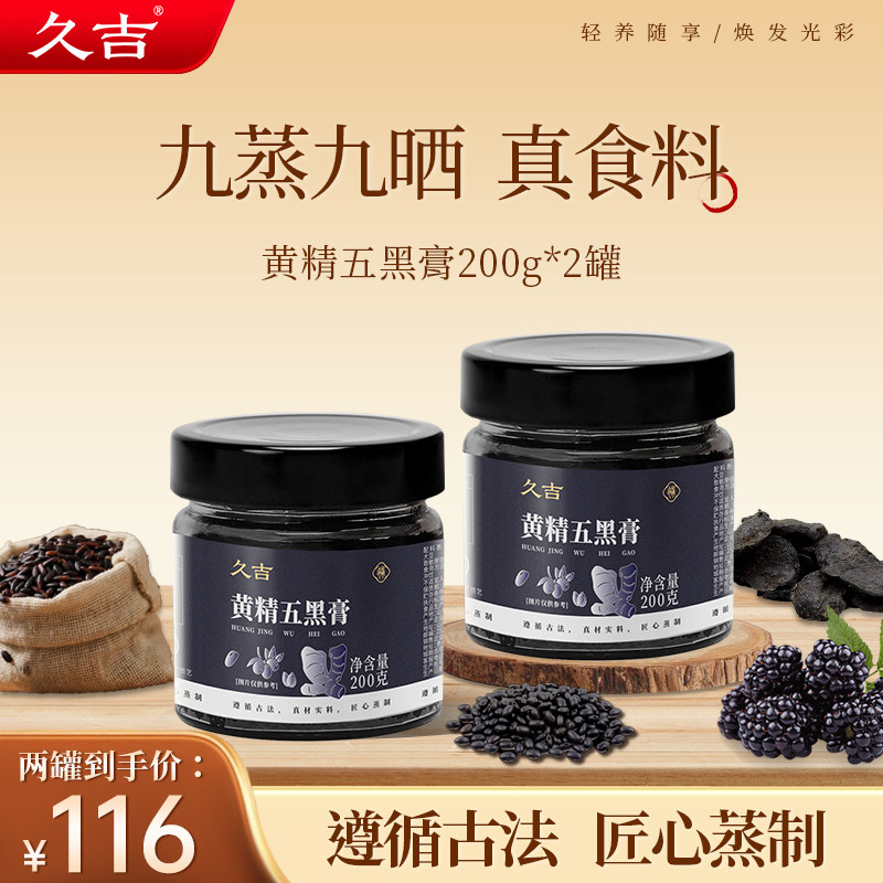 久吉黄精五黑膏养生黑米桑葚枸杞营养古法熬制滋肾养发官方正品