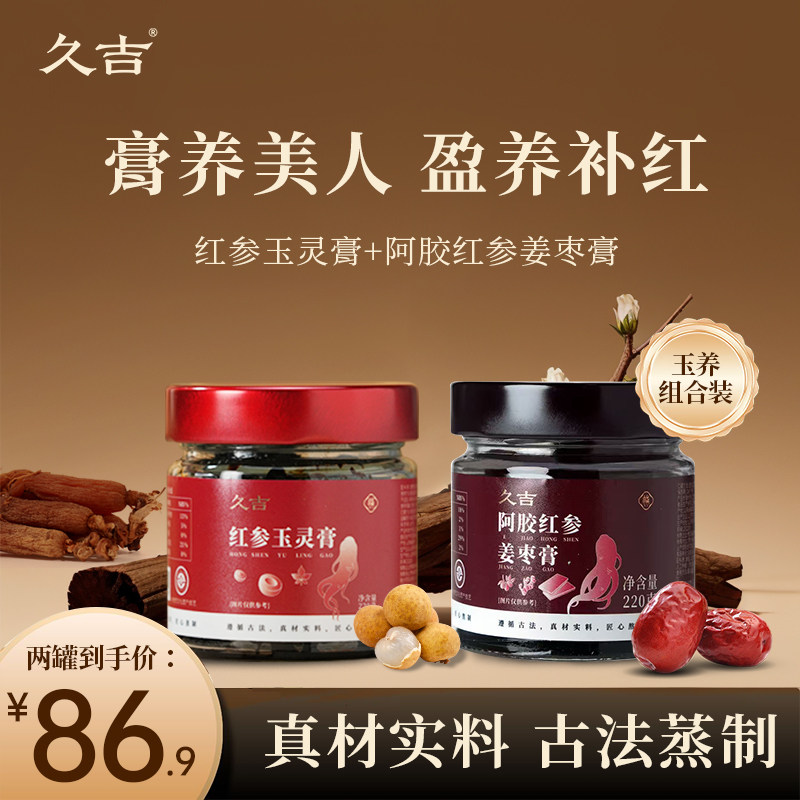 【秋冬养生组合】久吉红参玉灵膏阿胶姜枣膏官方旗舰店调理养气