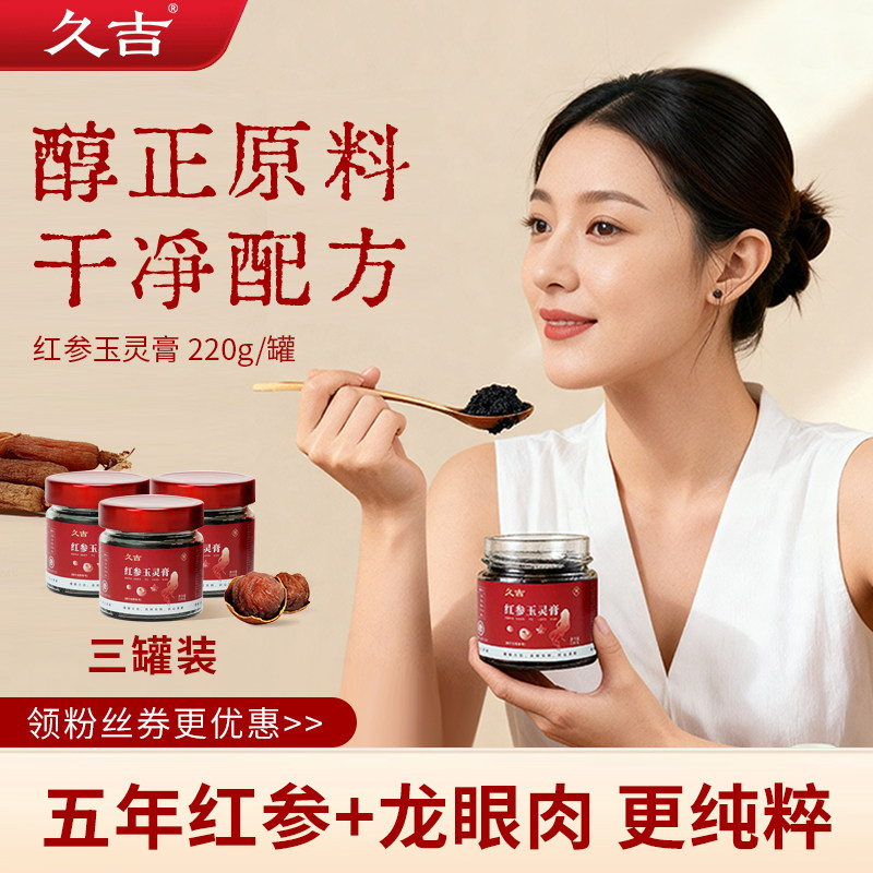 久吉红参玉灵膏养生滋补养气桂圆龙眼百年古方调理官方旗舰店正品