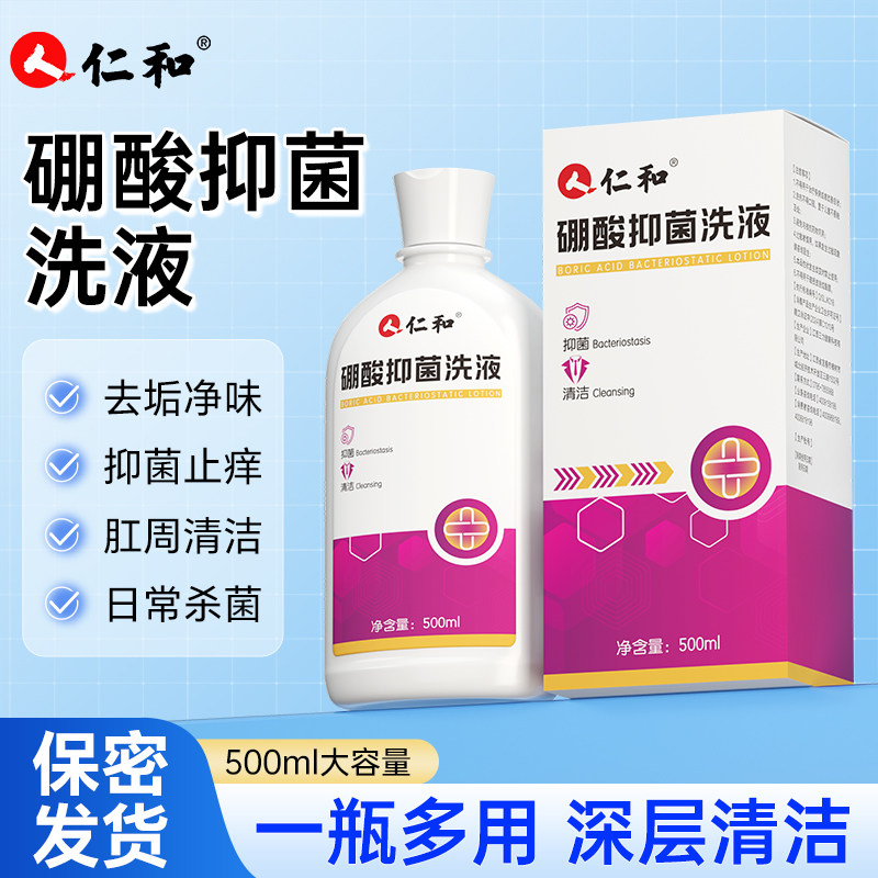 仁和硼酸抑菌洗液私处护理清洁男女通用日常私密洗护液抑菌去异味,洗护清洁剂/卫生巾/纸/香薰,私处洗液,淘宝优惠券,粉丝福利购,淘宝优惠卷