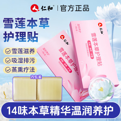仁和雪莲贴护垫草本卫生护理垫中药纯棉抑菌保养贴女旗舰店正品