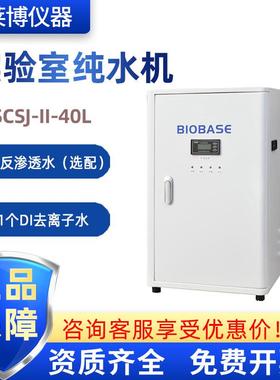 BIOBASE博科 SCSJ-II-40L 产水量40L/H实验室一级去离子水纯水机