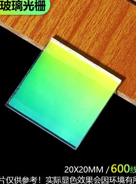 600线透射衍射光栅高精度光学仪器光谱分光精密测量位移20x20mm