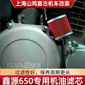 鑫源650机油滤芯机油滤清器机油格鑫源侉子攀爬者六天