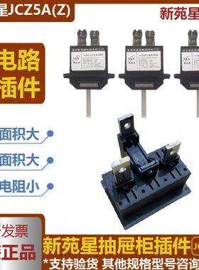 常州新苑星电器JCZ5A(Z)-630A 400A 250A 125A主电路动插头插件