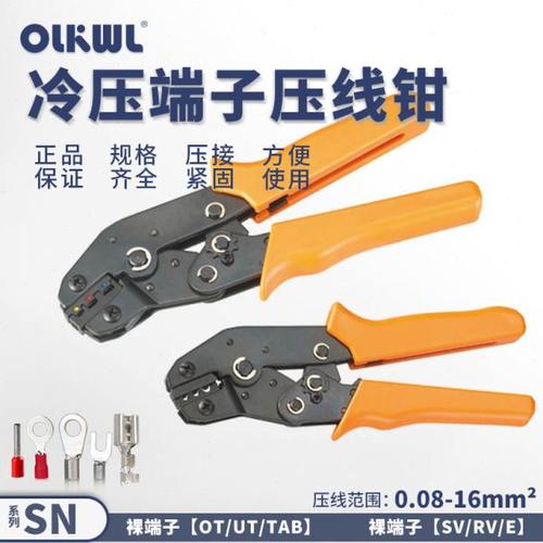 华胜SN 预绝缘Y形/O形/管形端子压线钳 冷压裸端子压接钳 紧线钳