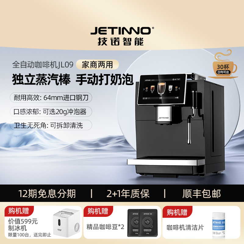 Jetinno技诺JL09意式全自动咖啡机现N磨独立蒸汽杆打奶泡拉花