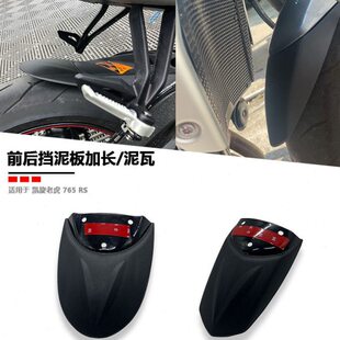 适用凯旋765RS R S 改装配件前挡泥板加长后挡泥板加长泥瓦挡沙板