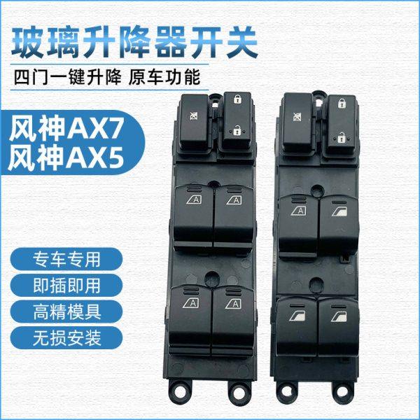 适用东风风神AX7左前升降器开关风神AX5车窗玻璃主控制器开关按钮