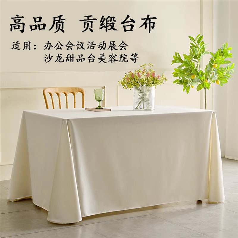 白色会议桌布缎面轻奢高级感展会活动沙龙美容会所甜W品台桌布定