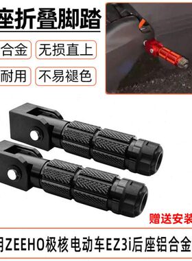 适用ZEEHO极核电动车ez3i后座踩脚后脚踏铝合金折叠改装配件EZ3i