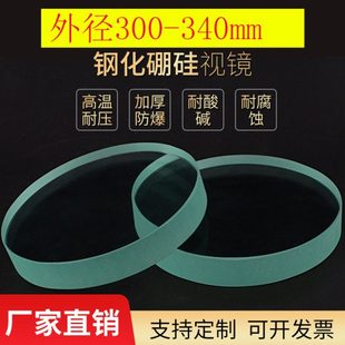 钢化视镜玻璃片定做钢化耐高温圆片观察透镜300 340mm厚度10