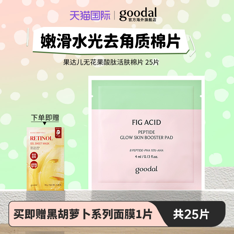 韩国goodal果达儿无花果酸肽活肤棉片妆前补水去角质嫩滑水光