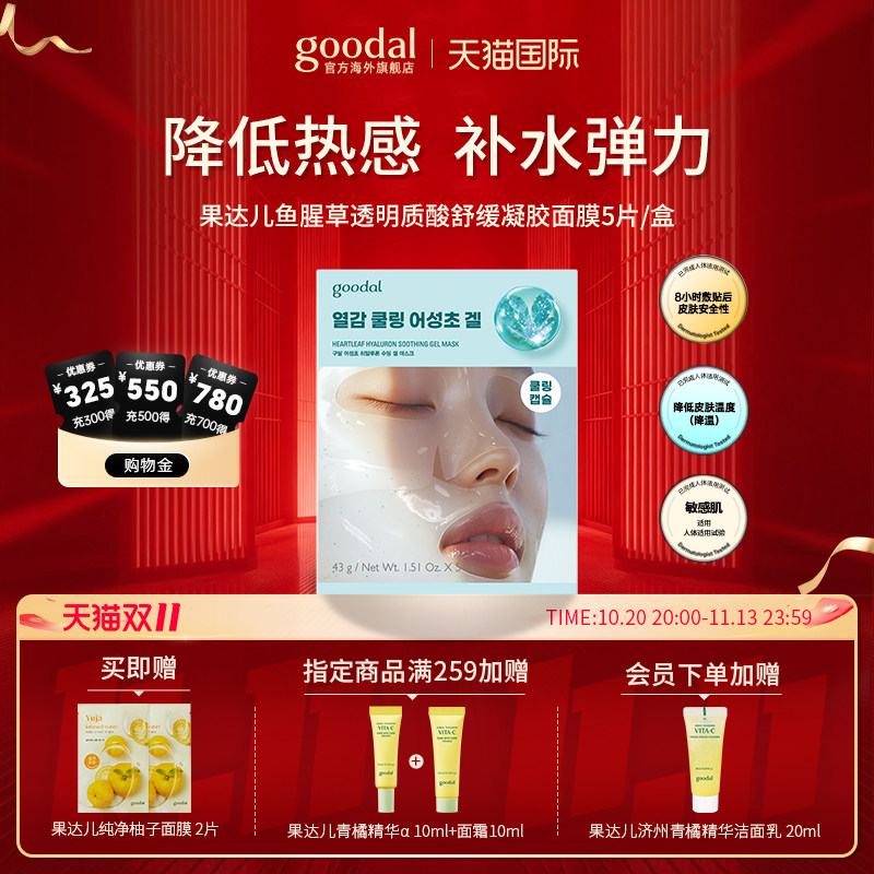 【精华凝胶面膜】韩国goodal果达儿鱼腥草透明质酸夏季清凉