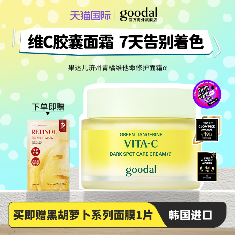 【韩国秋冬热门】goodal果达儿青橘α面霜保湿滋润补水vc亮肤淡斑