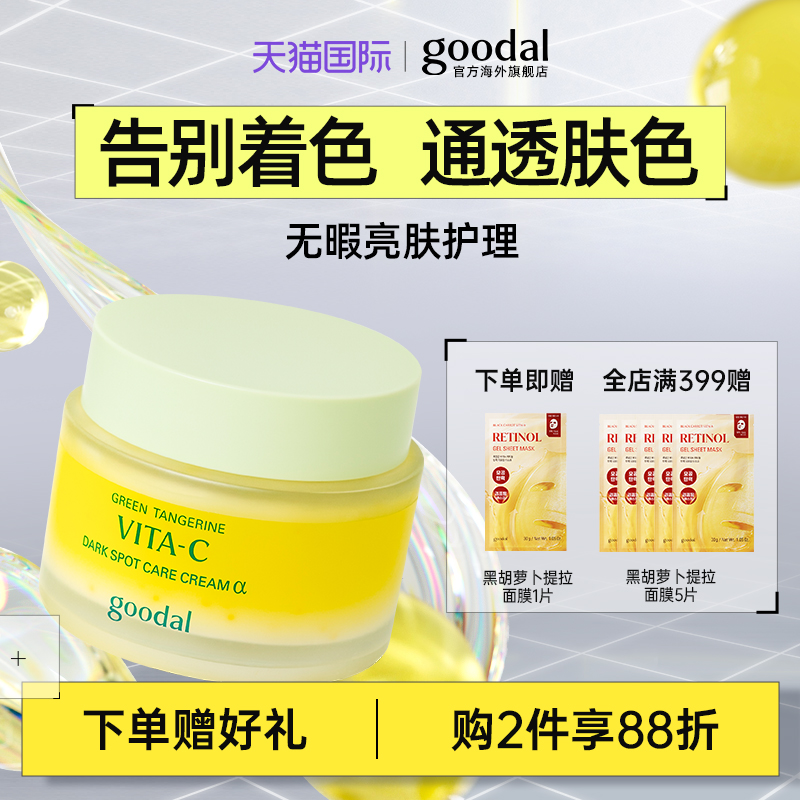 韩国goodal果达儿青橘精华α面霜保湿滋润补水vc提亮去痘印黑色素