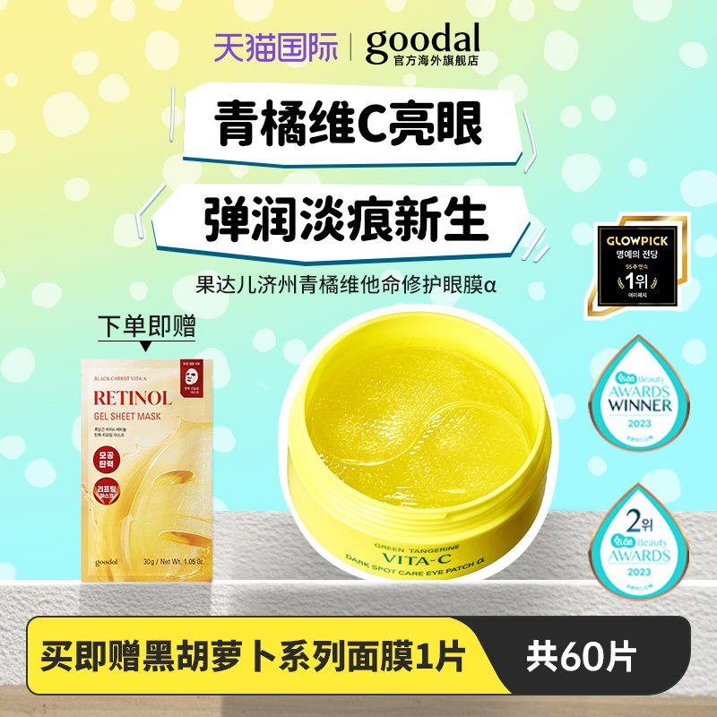 韩国goodal果达儿青橘精华α眼膜黑眼圈细纹眼袋紧致眼膜贴vc