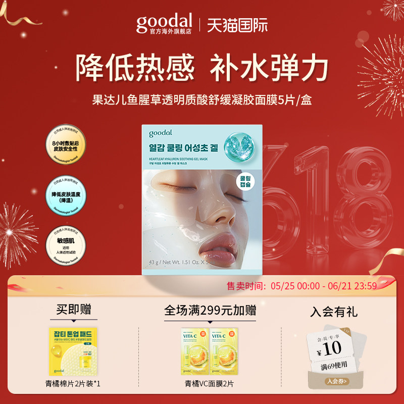 【爆款凝胶面膜】韩国goodal果达儿鱼腥草透明质酸精华胶囊补水