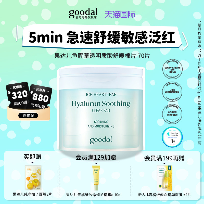 韩国goodal果达儿鱼腥草透明质酸清凉湿敷棉片妆前补水服帖妆容图片