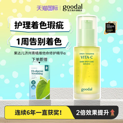 韩国goodal果达儿青橘vc面部精华α烟酰胺提亮黑色素抗初老精华液