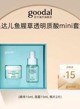【U先试用】果达儿goodal鱼腥草透明质酸舒暖 mini套盒