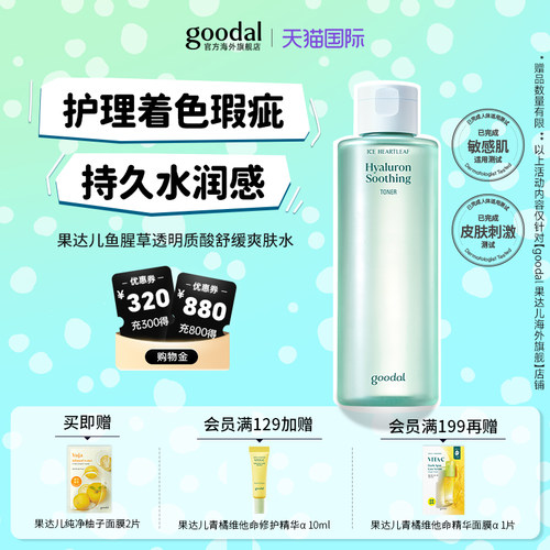 韩国goodal果达儿鱼腥草透明质酸夏季降温舒缓爽肤水柔肤妆前水