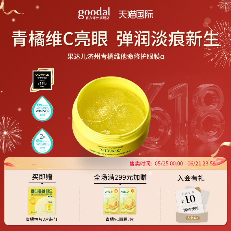 【韩国爆款】goodal果达儿青橘精华α淡化黑眼圈细纹眼袋紧致眼膜