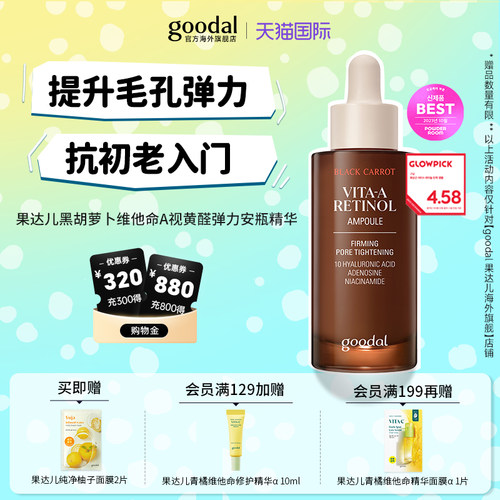 韩国goodal黑胡萝卜维他命A视黄醇A醇护理弹力抗初老安瓶精华