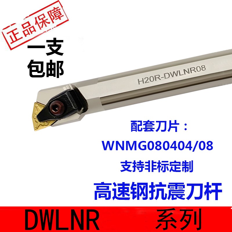 数控D型大压板95度镗孔刀杆DWLNR08高速钢抗震内孔车刀配WNMG0804