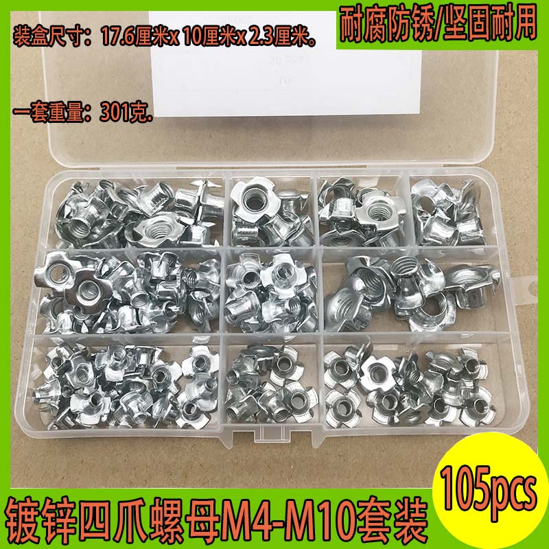 105pcs盒装 镀锌碳钢四爪螺母爪形螺母木板家具镶嵌螺母M4-M10
