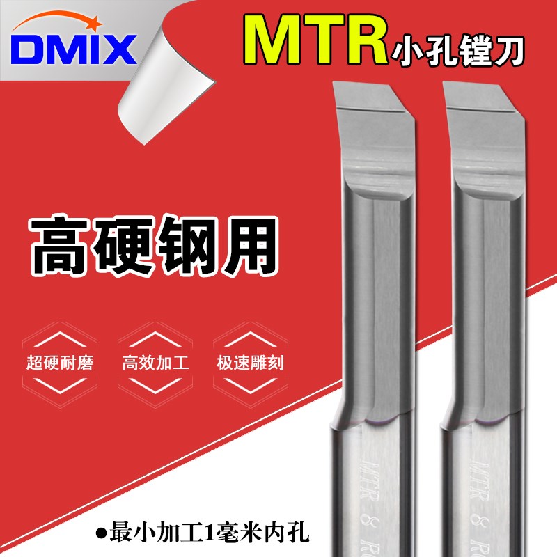 小镗刀高硬钢用小孔镗刀MTR小内孔DMIX小径钨钢合金高硬涂层车刀