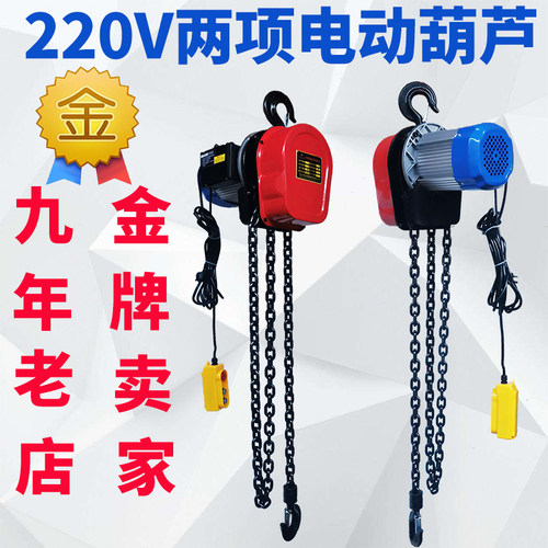 两项电环链电动葫芦220v单项电动倒链2吨1吨链条电动手拉葫芦3吨