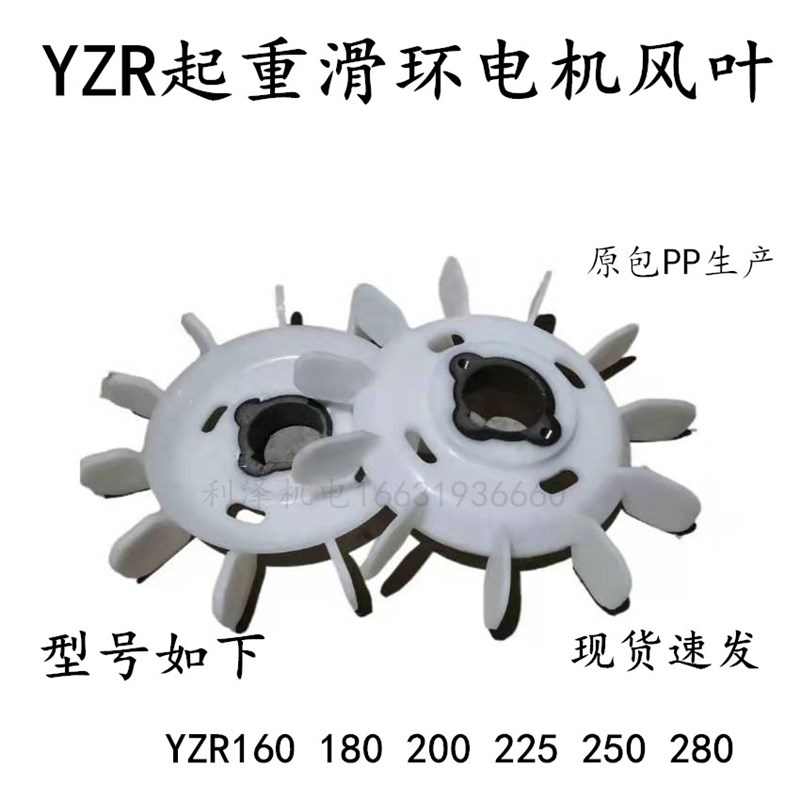 YZR180/160/200/225/250/280起重滑环电机风叶铁芯白塑料优质风扇