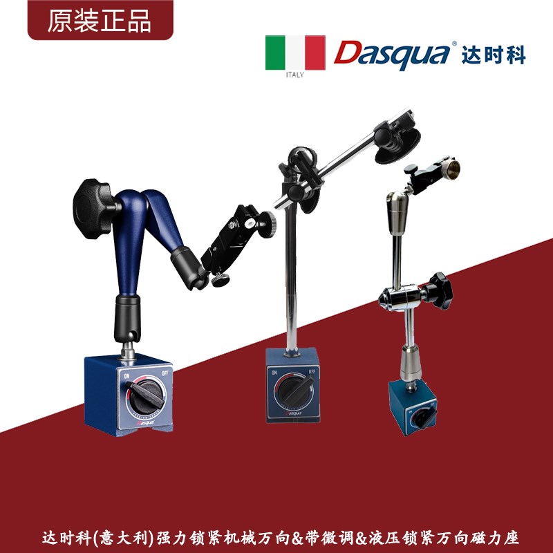 意大利达时科强力锁紧机械万向磁力表座/带微调&液压锁紧磁力表座