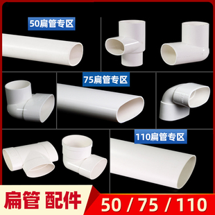 PVC排水扁管扁直接50弯头异径110三通椭圆下水管移位扁口配件大全