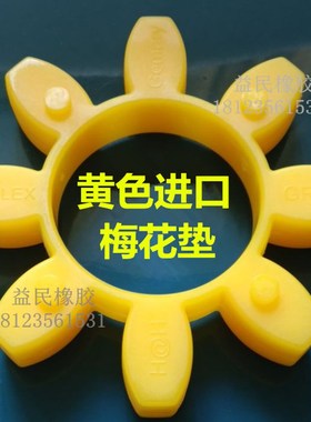 黄色GR19/24/28/38/42/48/55/65联轴器梅花垫缓冲块聚氨酯弹性体
