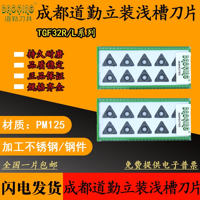 成都道勤浅槽刀片TGF32L 155/160/165/170/175/180/185/190 PM125